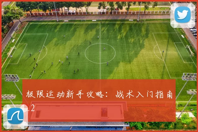 极限运动新手攻略：战术入门指南_2