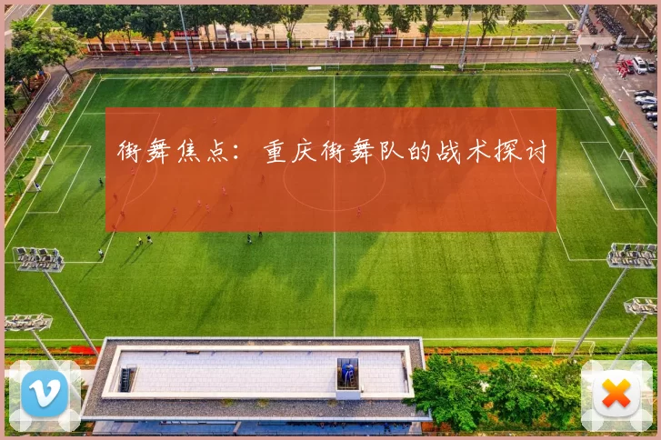 街舞焦点：重庆街舞队的战术探讨