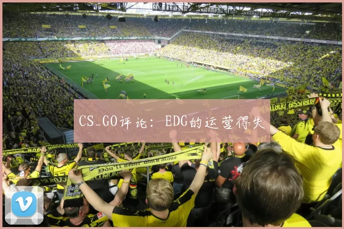 CS_GO评论：EDG的运营得失