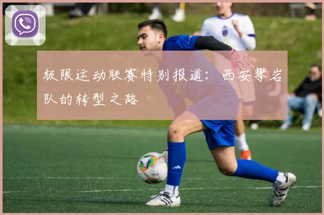 极限运动联赛特别报道：西安攀岩队的转型之路
