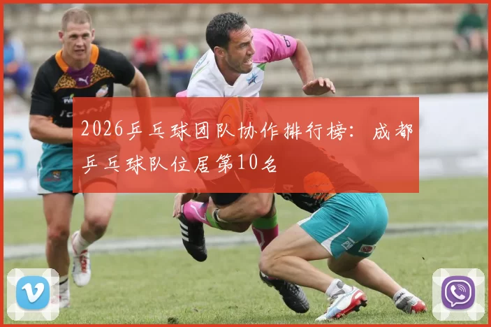 2026乒乓球团队协作排行榜：成都乒乓球队位居第10名