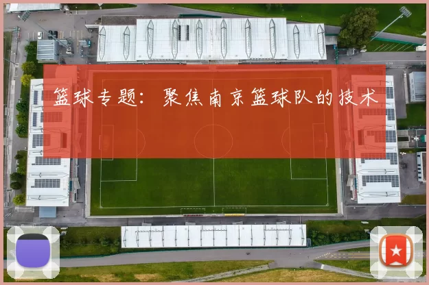 篮球专题：聚焦南京篮球队的技术
