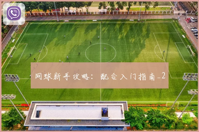 网球新手攻略：配合入门指南_2